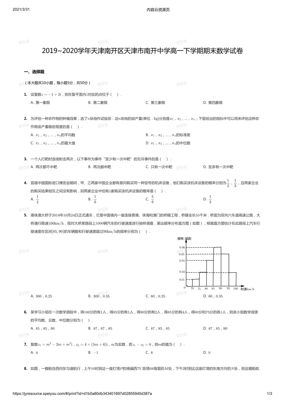 2019~2020学年天津南开区天津市南开中学高一下学期期末数学试卷.pdf 第 1 页
